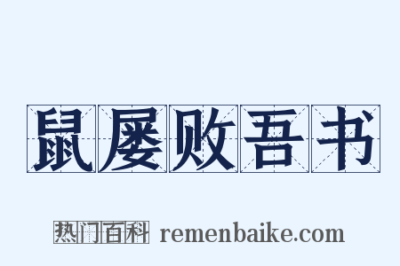 鼠屡败吾书是什么意思的图片